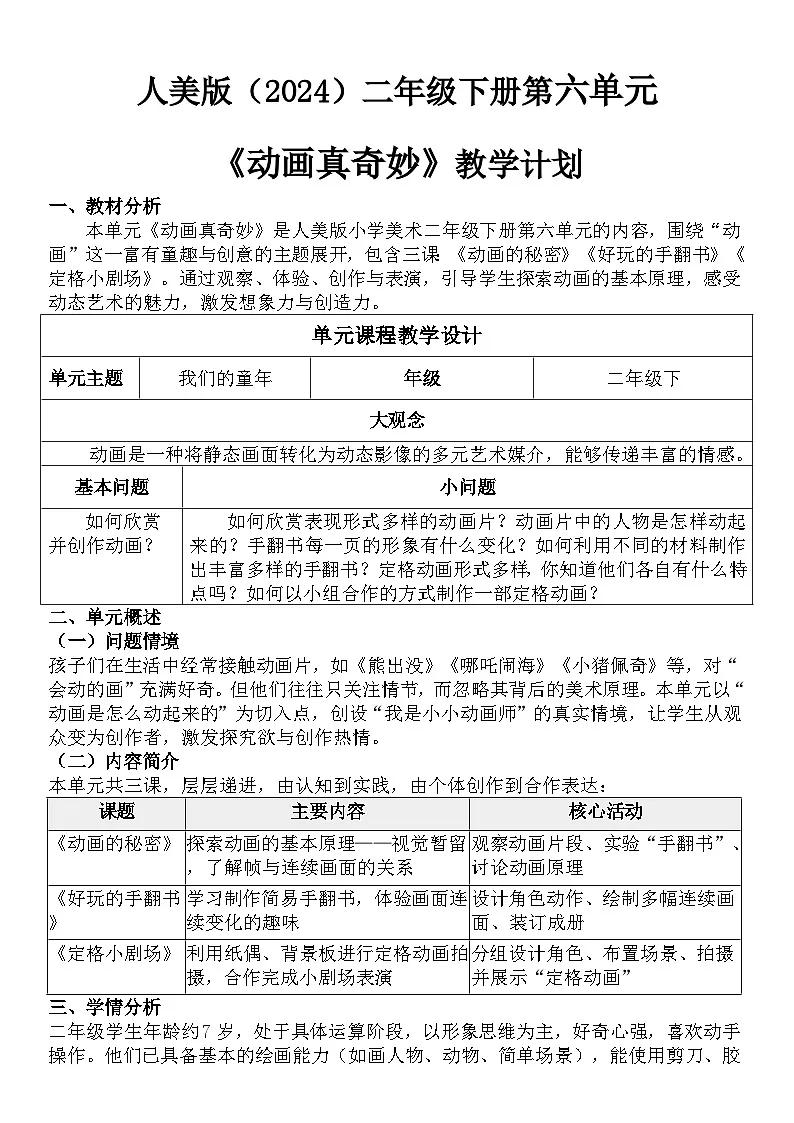 人美版(2024)二年级下册美术第六大单元教学计划第1页