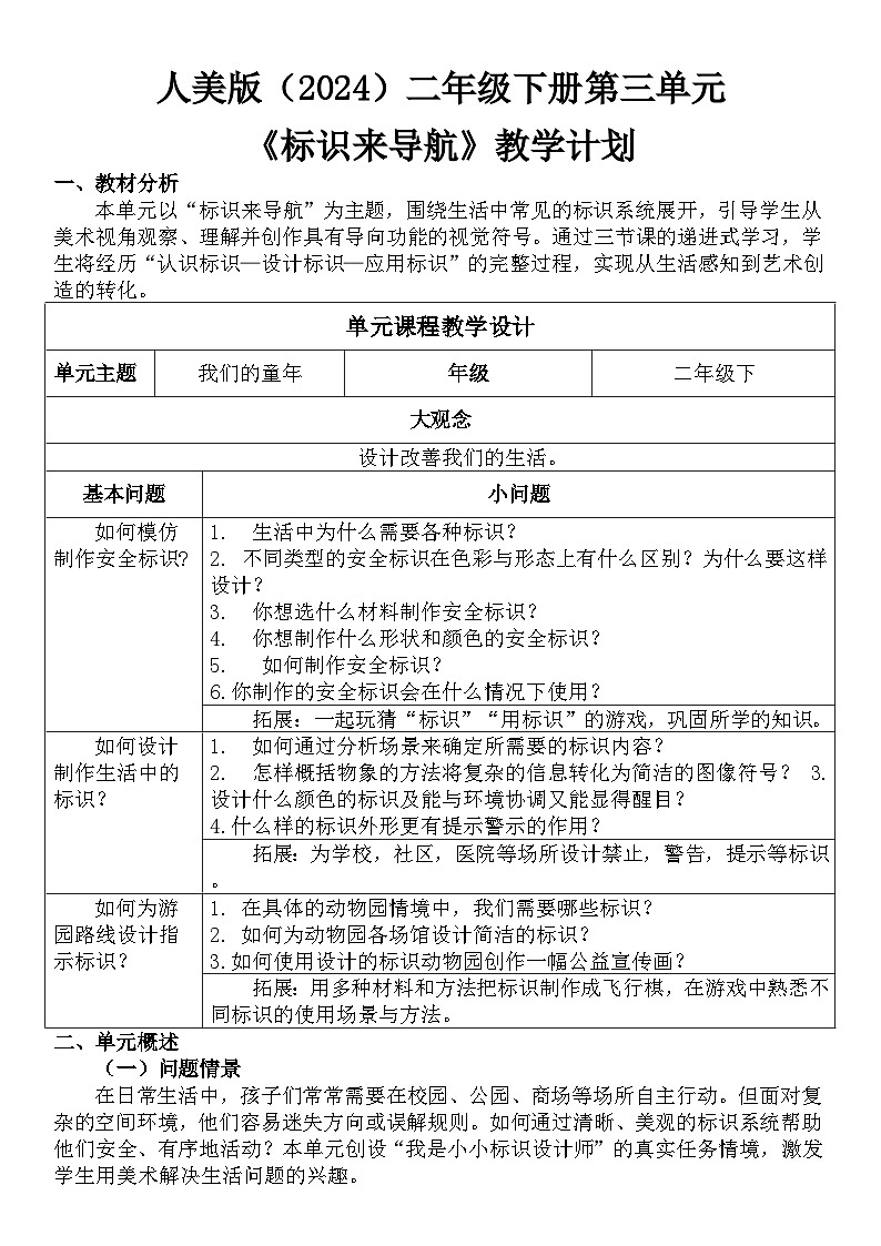 人美版(2024)二年级下册美术第三大单元教学计划第1页