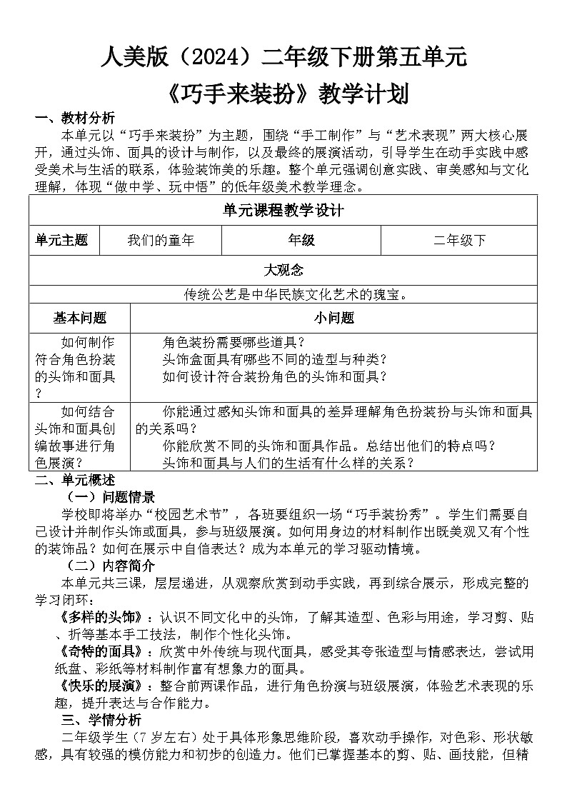 人美版(2024)二年级下册美术第五大单元教学计划第1页