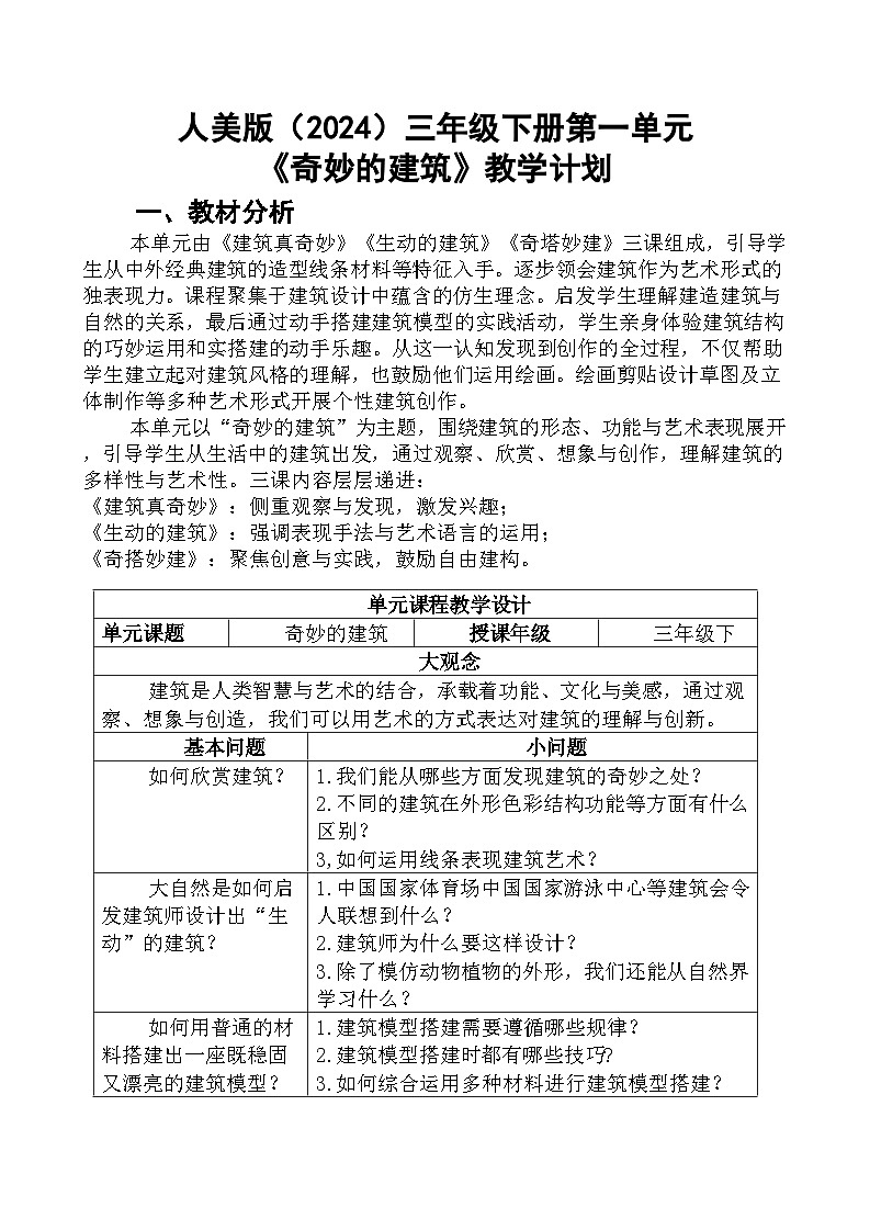 人美版(2024)三年级下册一单元教学计划第1页
