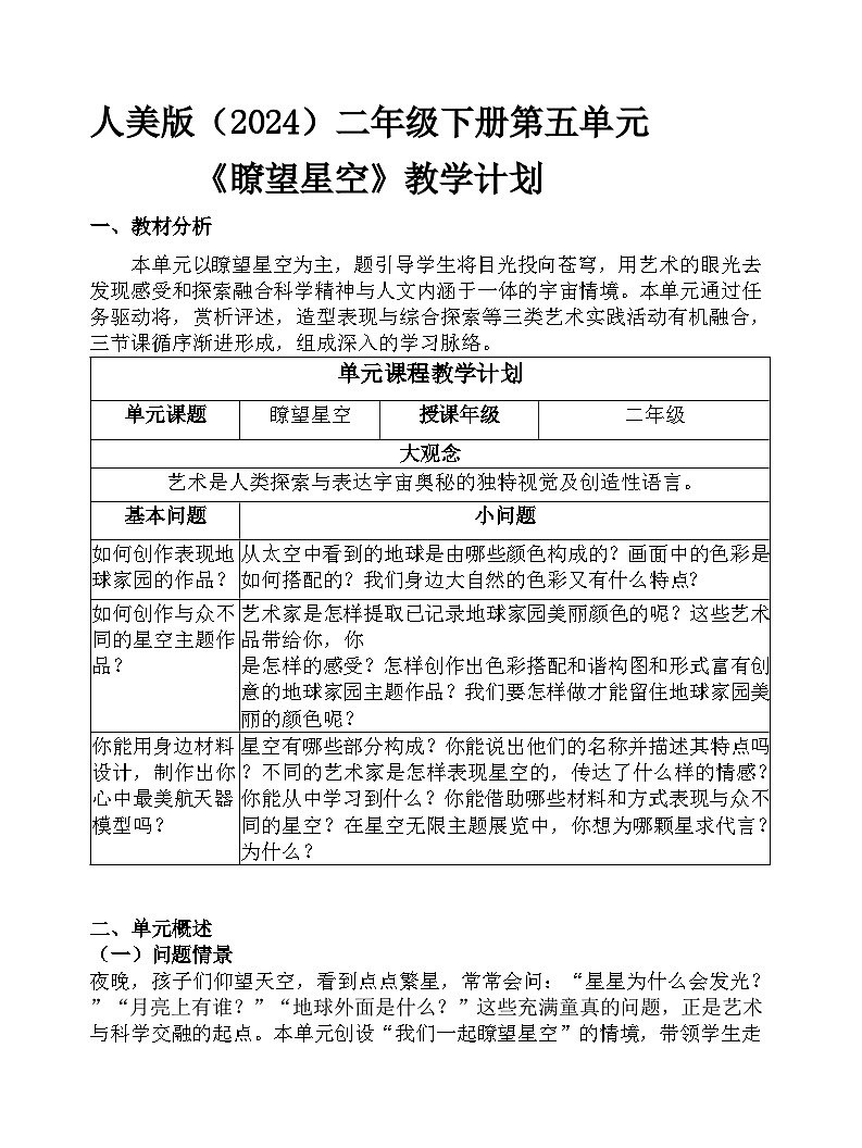 人美版(2024)三年级下册第五单元教学计划第1页
