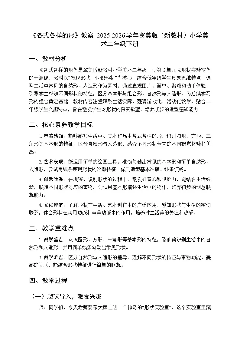 第2单元第1课《各式各样的形》教案-2025-2026学年冀美版(新教材)小学美术二年级下册第1页