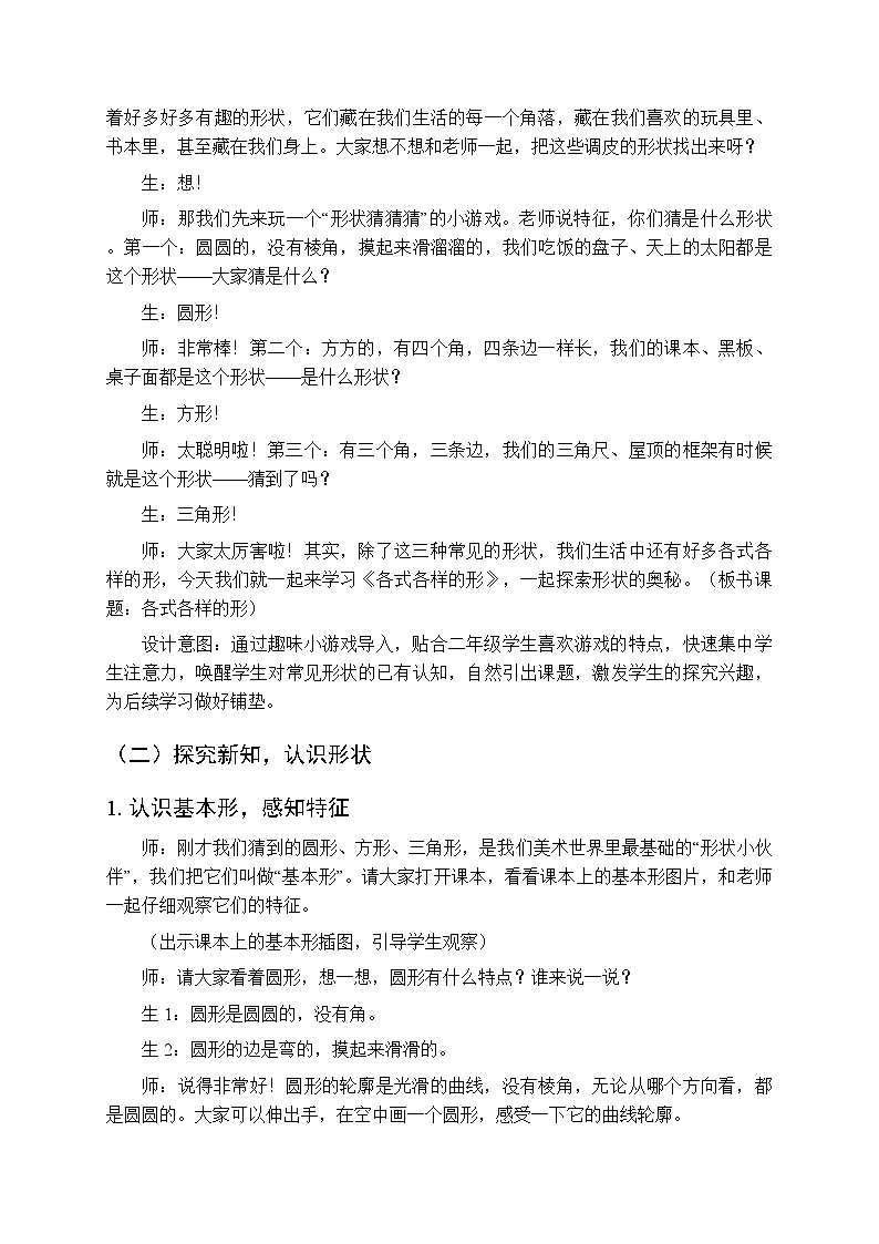 第2单元第1课《各式各样的形》教案-2025-2026学年冀美版(新教材)小学美术二年级下册第2页