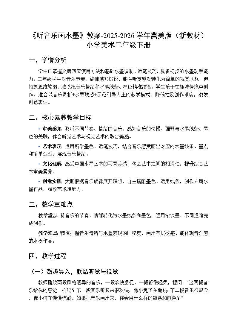 第7单元第3课《听音乐画水墨》教案-2025-2026学年冀美版(新教材)小学美术二年级下册第1页