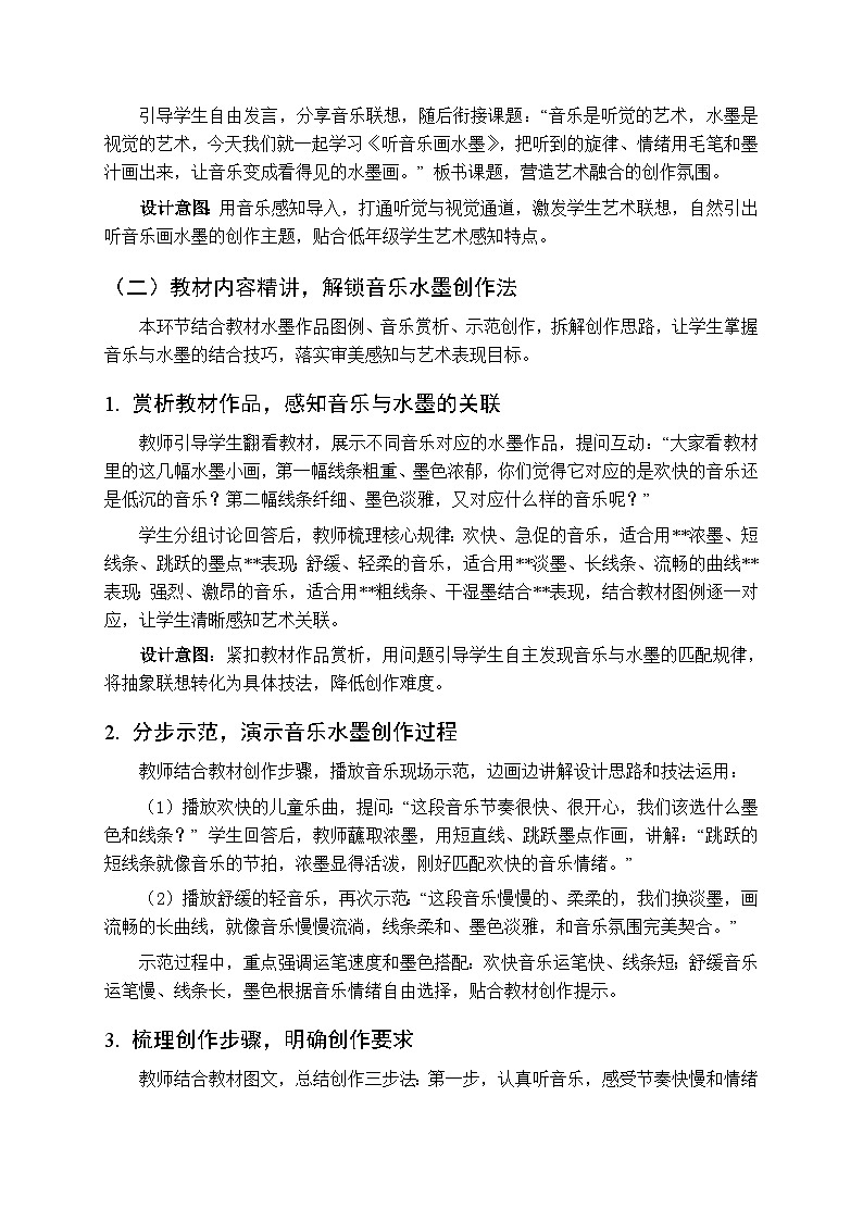 第7单元第3课《听音乐画水墨》教案-2025-2026学年冀美版(新教材)小学美术二年级下册第2页