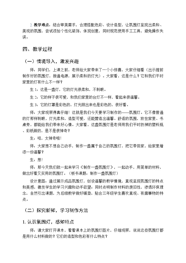 第4单元第3课《制作一盏氛围灯》教案-2025-2026学年冀美版(新教材)小学美术三年级下册第2页