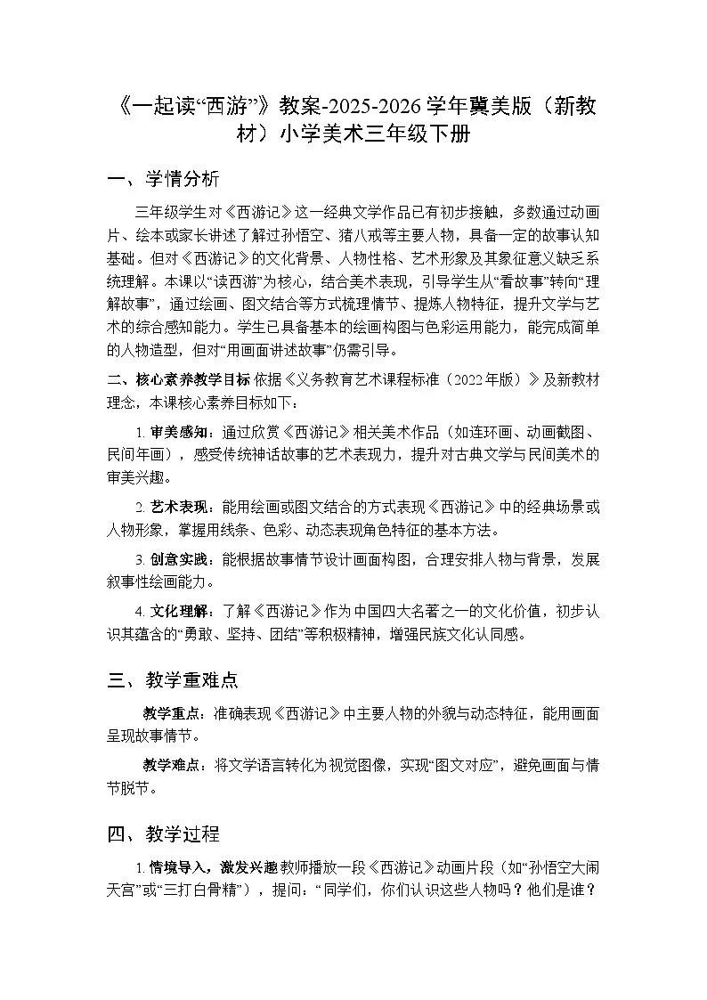 第5单元第1课《一起读“西游”》教案-2025-2026学年冀美版(新教材)小学美术三年级下册第1页