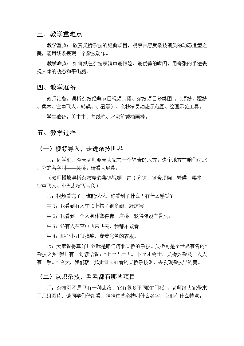 第6单元第1课《好看的吴桥杂技》教案-2025-2026学年冀美版(新教材)小学美术三年级下册第2页