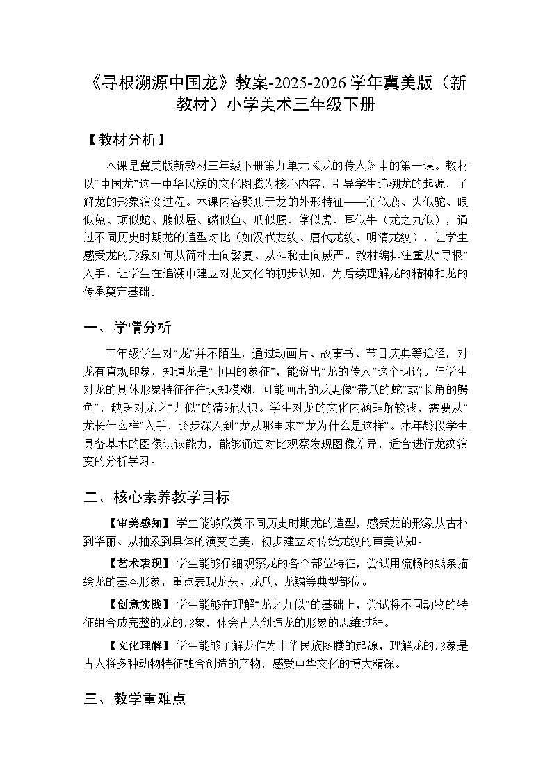 第9单元第1课《寻根溯源中国龙》教案-2025-2026学年冀美版(新教材)小学美术三年级下册第1页
