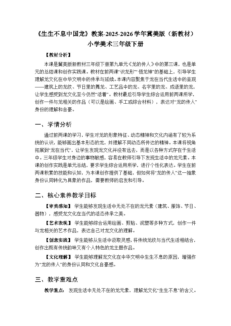 第9单元第3课《生生不息中国龙》教案-2025-2026学年冀美版(新教材)小学美术三年级下册第1页