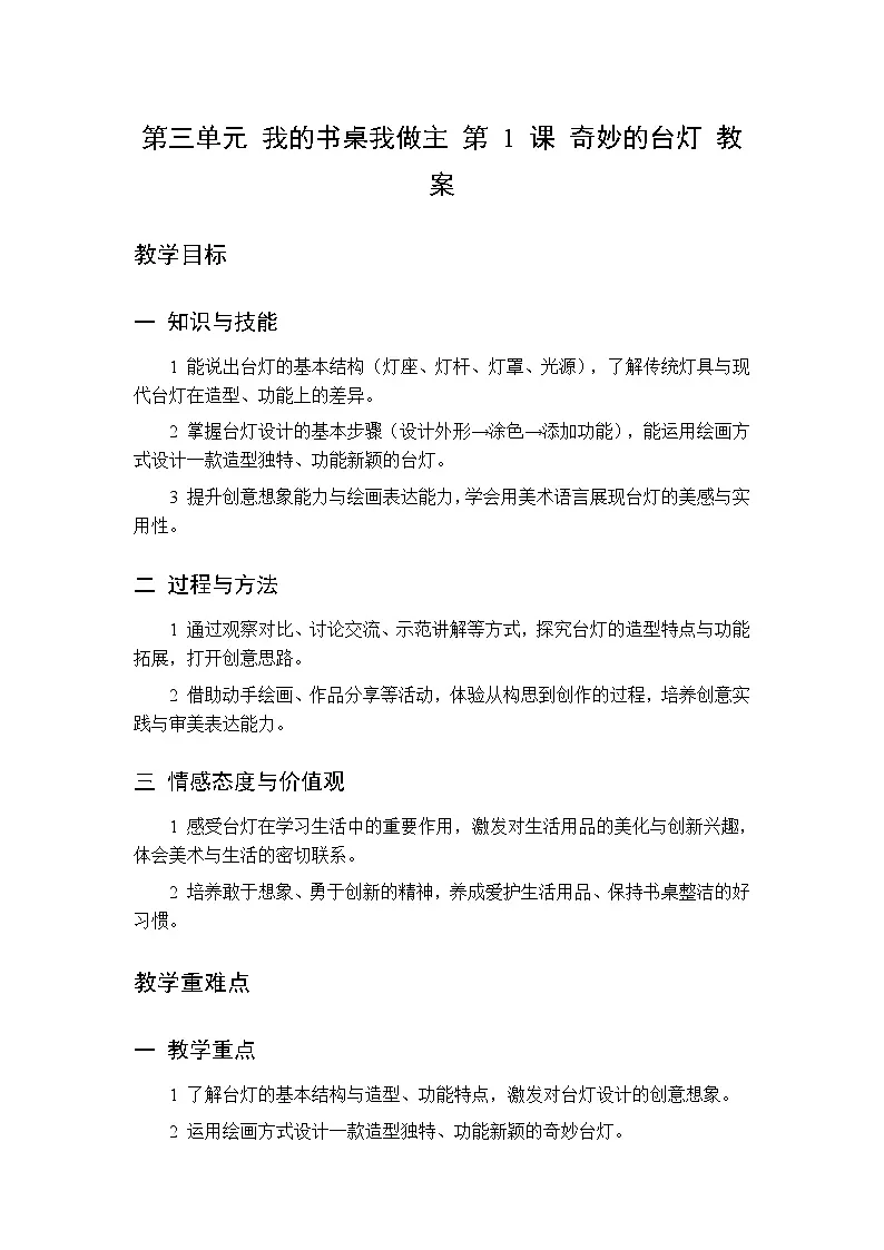 第三单元 第一课 奇妙的台灯 教案 桂美版小学美术 二年级下册第1页