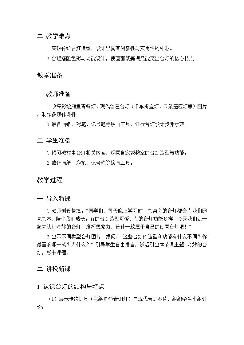 第三单元 第一课 奇妙的台灯 教案 桂美版小学美术 二年级下册第2页