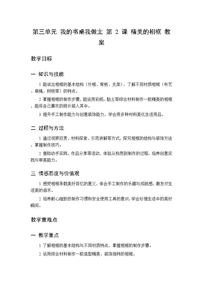 第三单元 第二课 精美的相框 教案 桂美版小学美术 二年级下册第1页