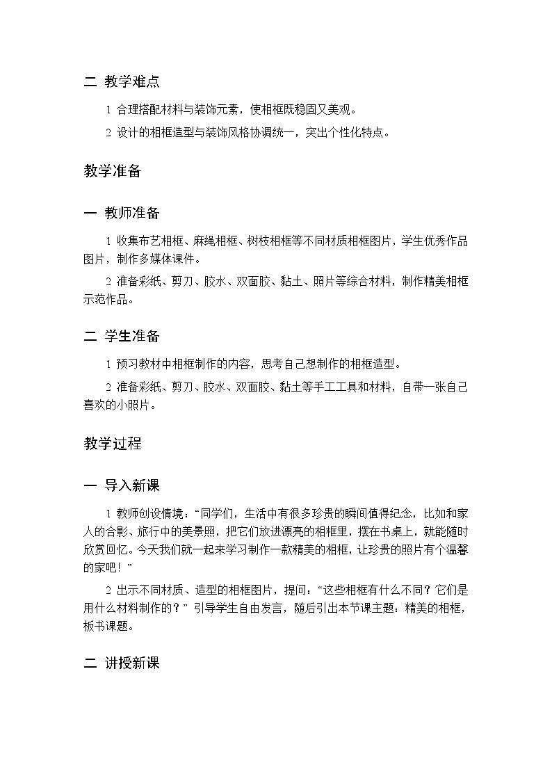 第三单元 第二课 精美的相框 教案 桂美版小学美术 二年级下册第2页