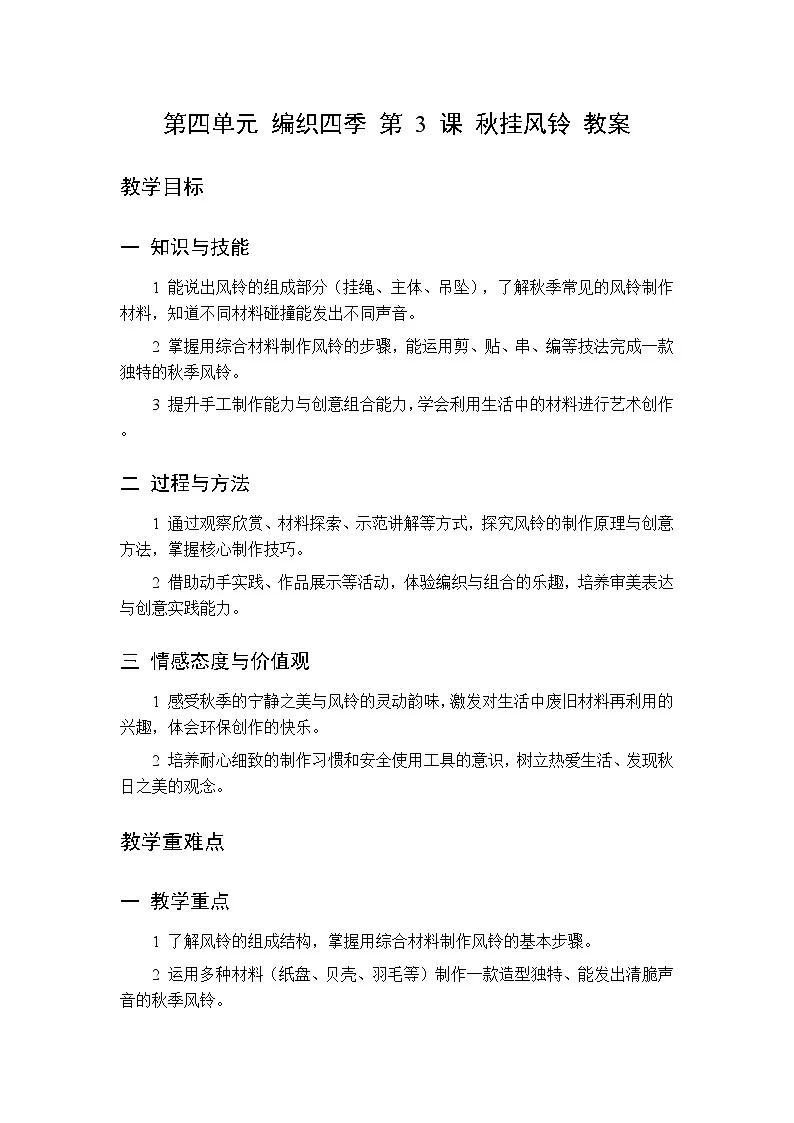 第四单元 第三课 秋挂风铃 教案 桂美版小学美术 二年级下册第1页
