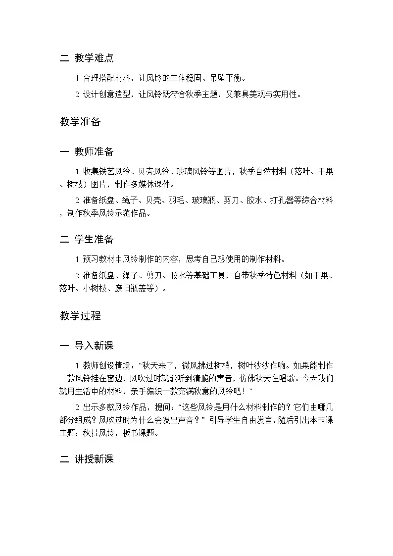 第四单元 第三课 秋挂风铃 教案 桂美版小学美术 二年级下册第2页