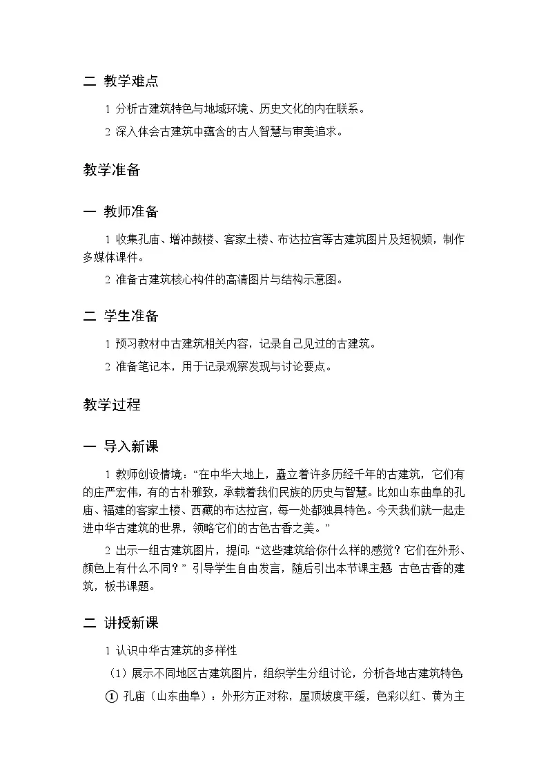 第一单元 第一课 古色古香的建筑教案 桂美版小学美术三年级下册第2页