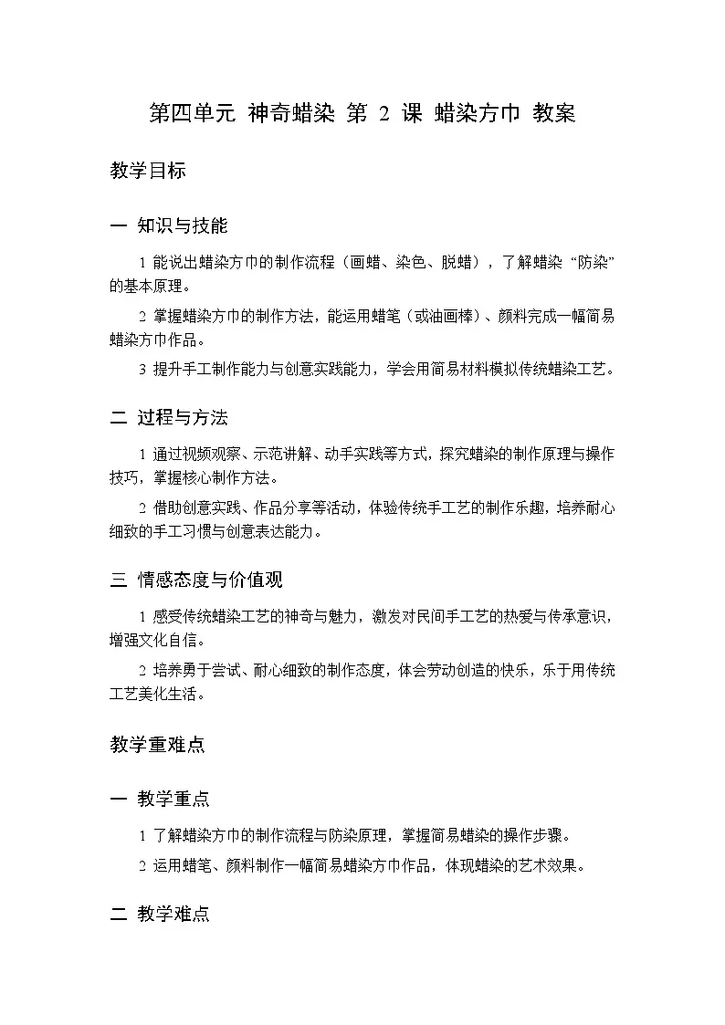 第四单元 第二课 蜡染方巾教案 桂美版小学美术三年级下册第1页