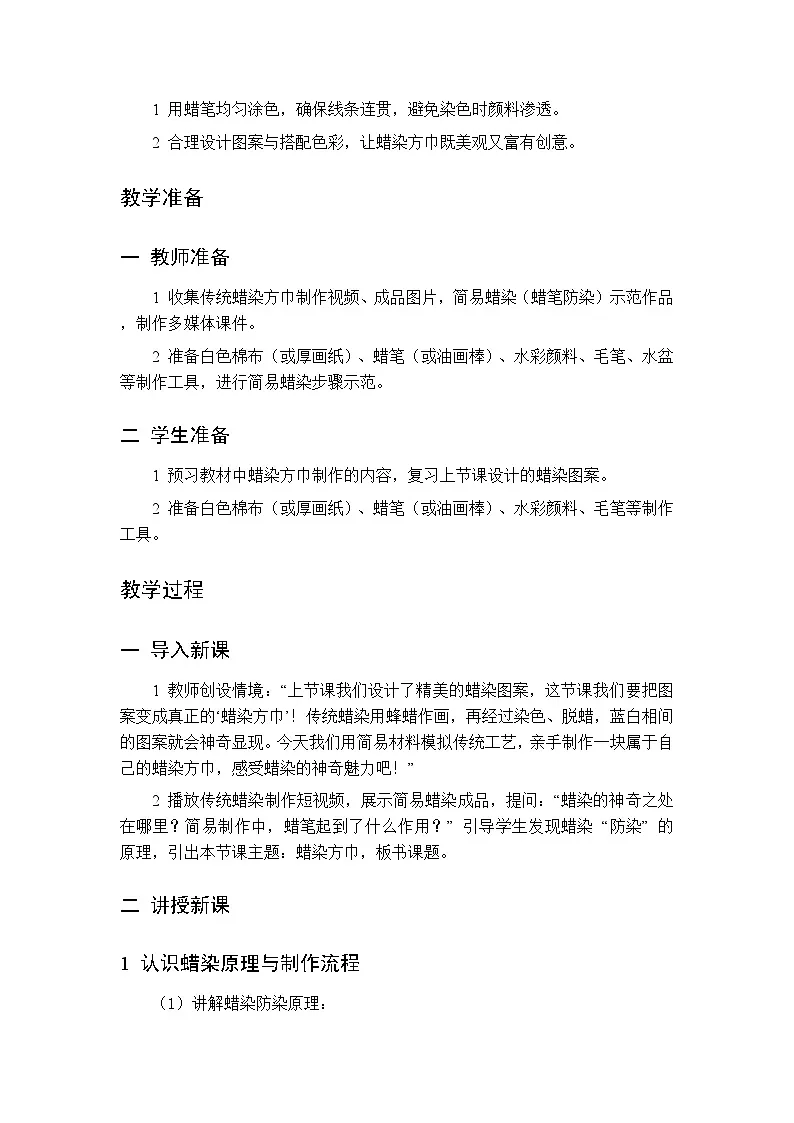 第四单元 第二课 蜡染方巾教案 桂美版小学美术三年级下册第2页