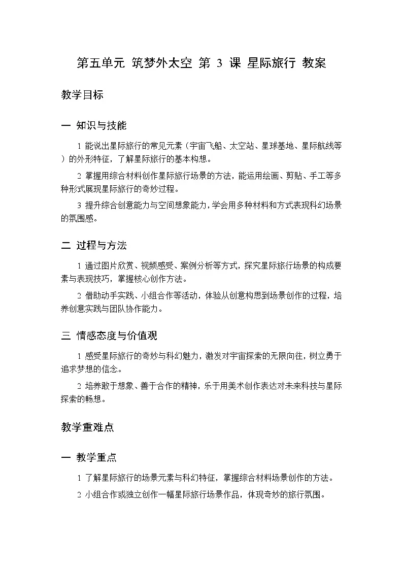 第五单元 第三课 星际旅行教案 桂美版小学美术三年级下册第1页