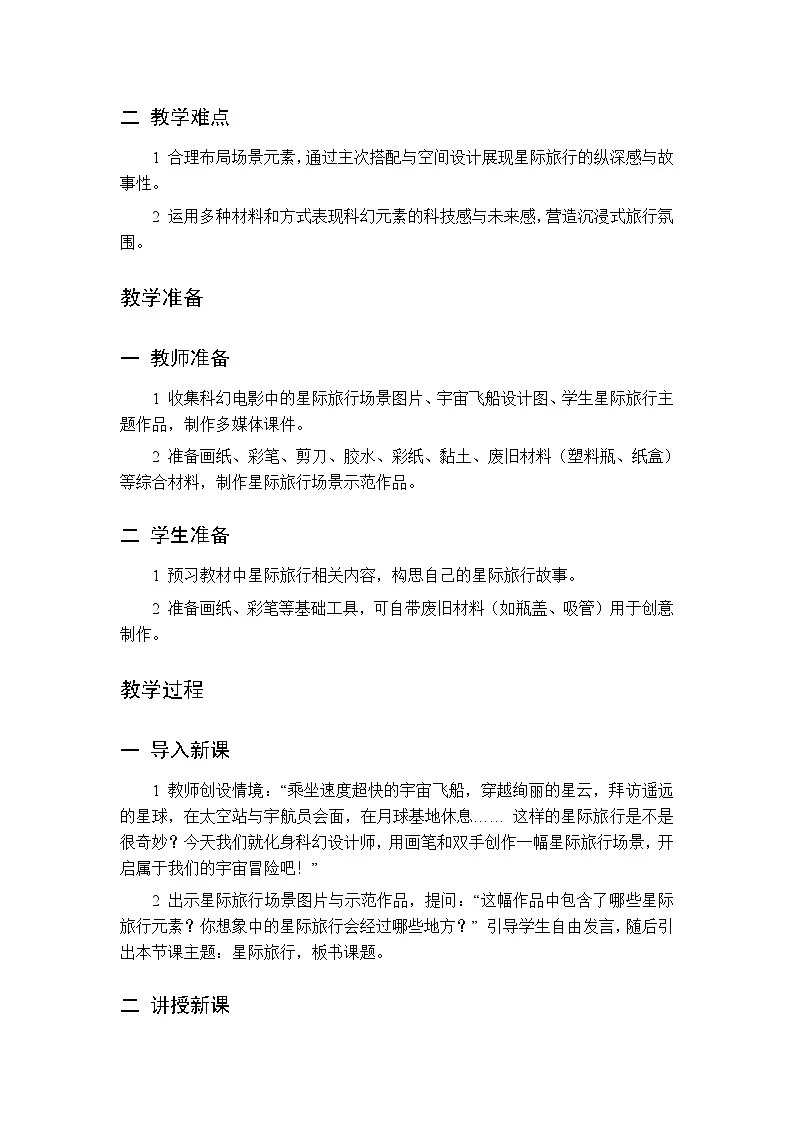 第五单元 第三课 星际旅行教案 桂美版小学美术三年级下册第2页
