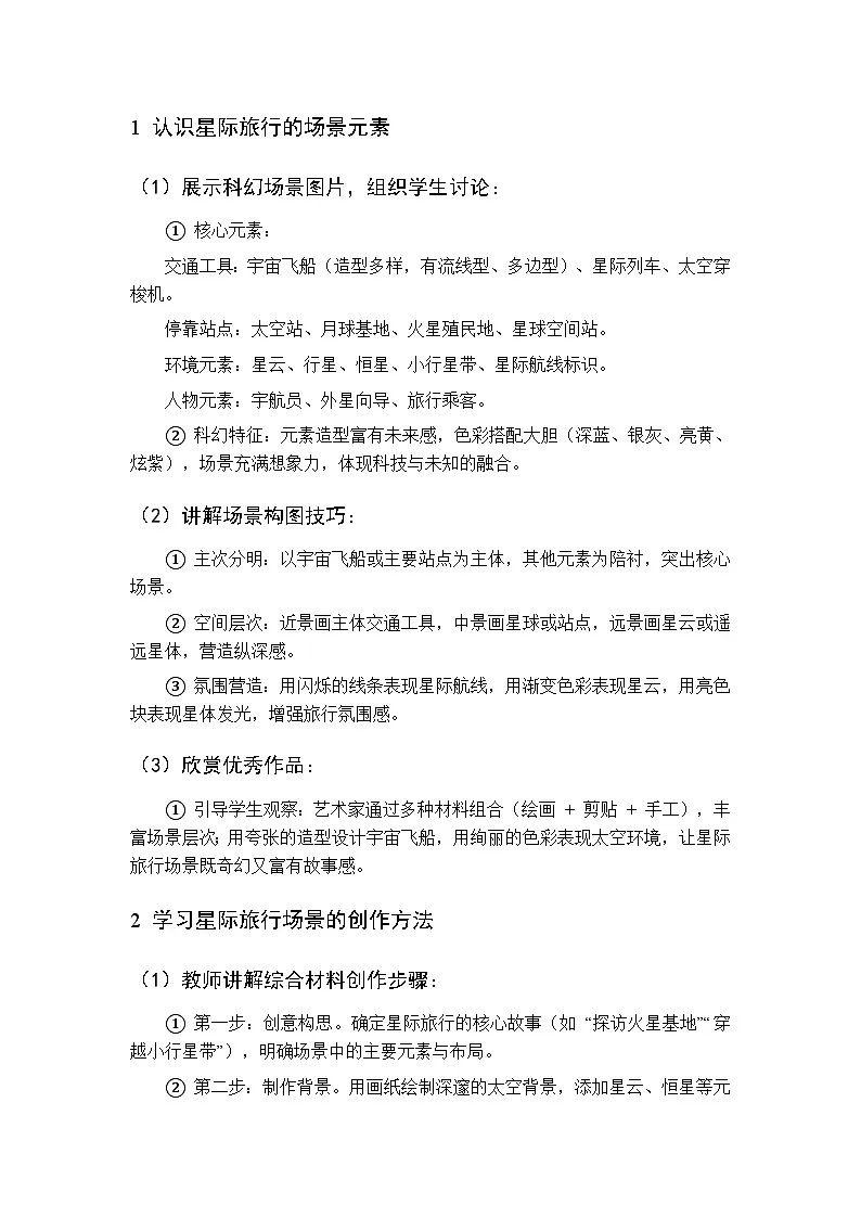 第五单元 第三课 星际旅行教案 桂美版小学美术三年级下册第3页