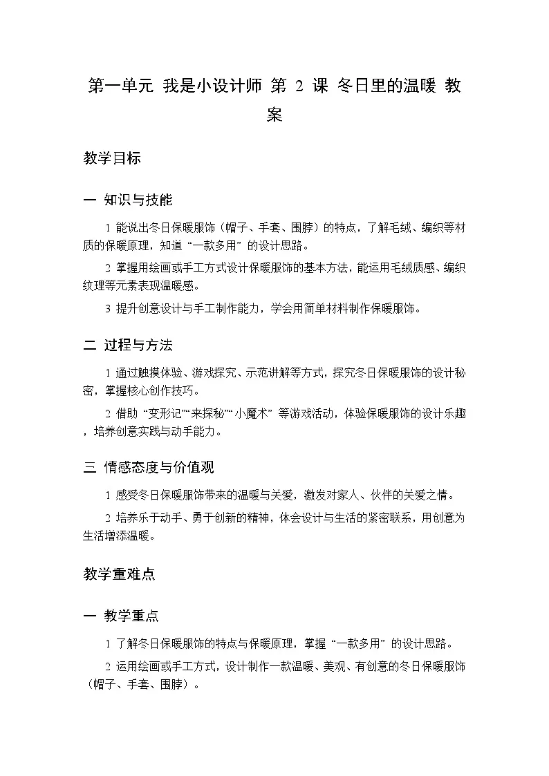 第一单元 第二课 冬日里的温暖 教案 人美版(杨力)美术二年级下册第1页