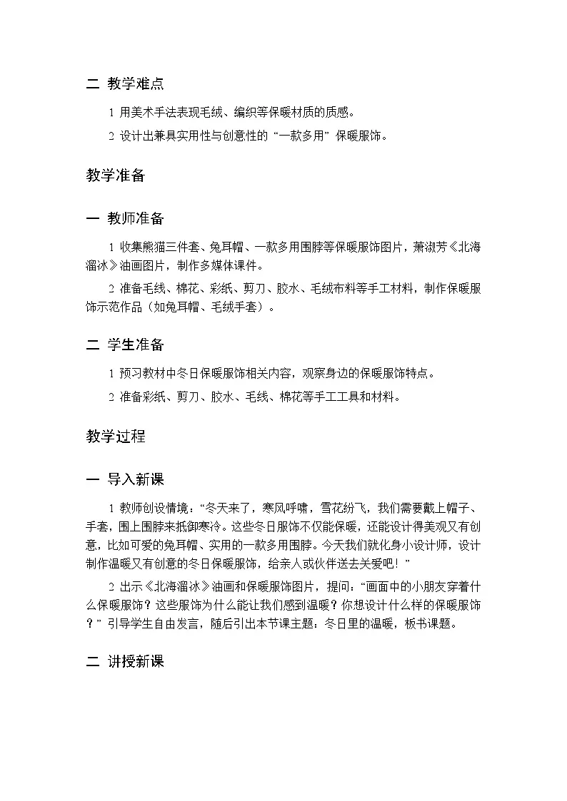 第一单元 第二课 冬日里的温暖 教案 人美版(杨力)美术二年级下册第2页