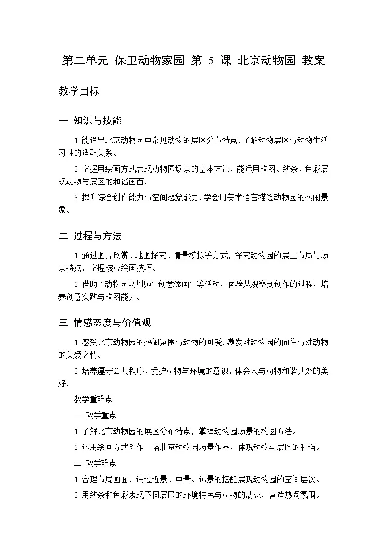 第二单元 第五课 北京动物园 教案 人美版(杨力)美术二年级下册第1页
