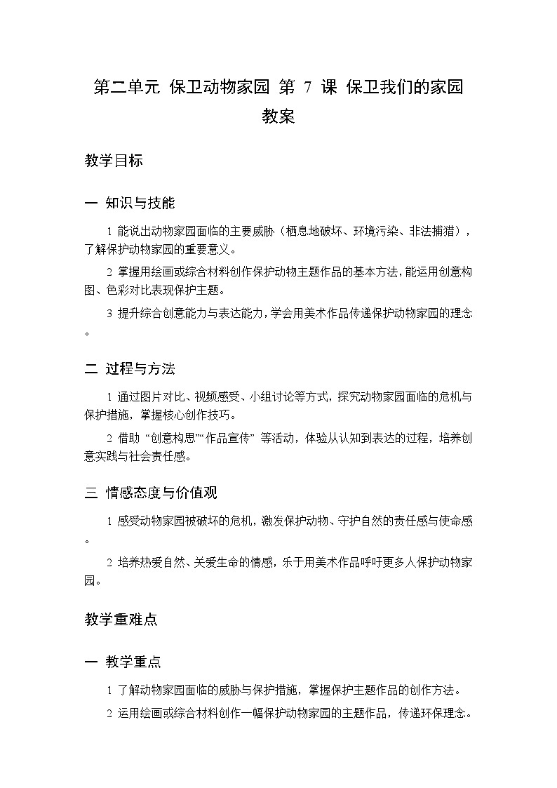 第二单元 第七课 保卫我们的家园 教案 人美版(杨力)美术二年级下册第1页