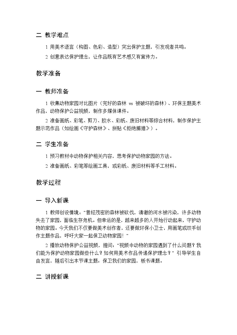 第二单元 第七课 保卫我们的家园 教案 人美版(杨力)美术二年级下册第2页