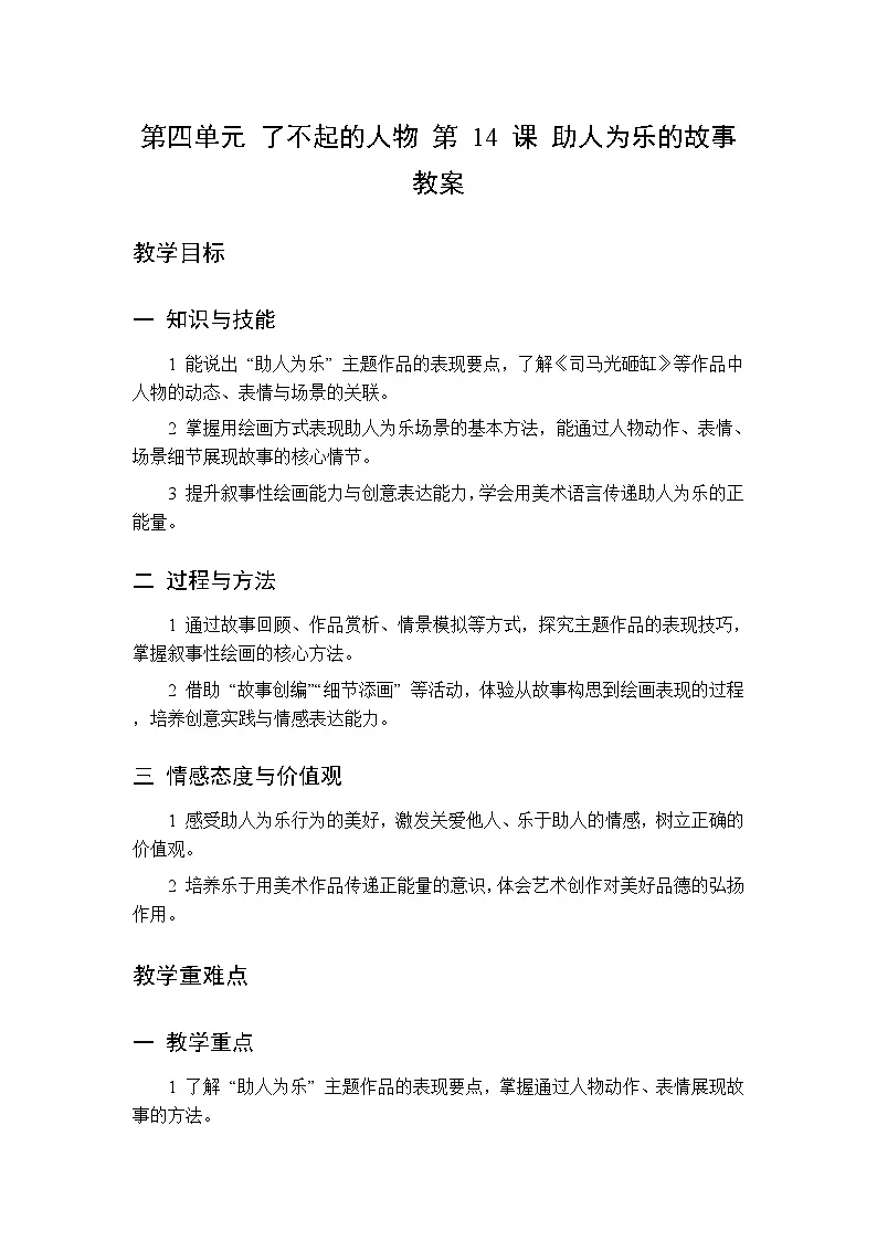 第四单元 第十四课 助人为乐的故事 教案 人美版(杨力)美术二年级下册第1页
