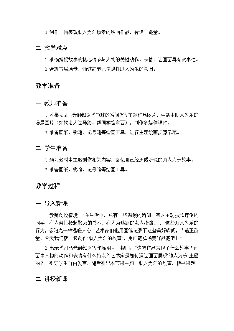 第四单元 第十四课 助人为乐的故事 教案 人美版(杨力)美术二年级下册第2页