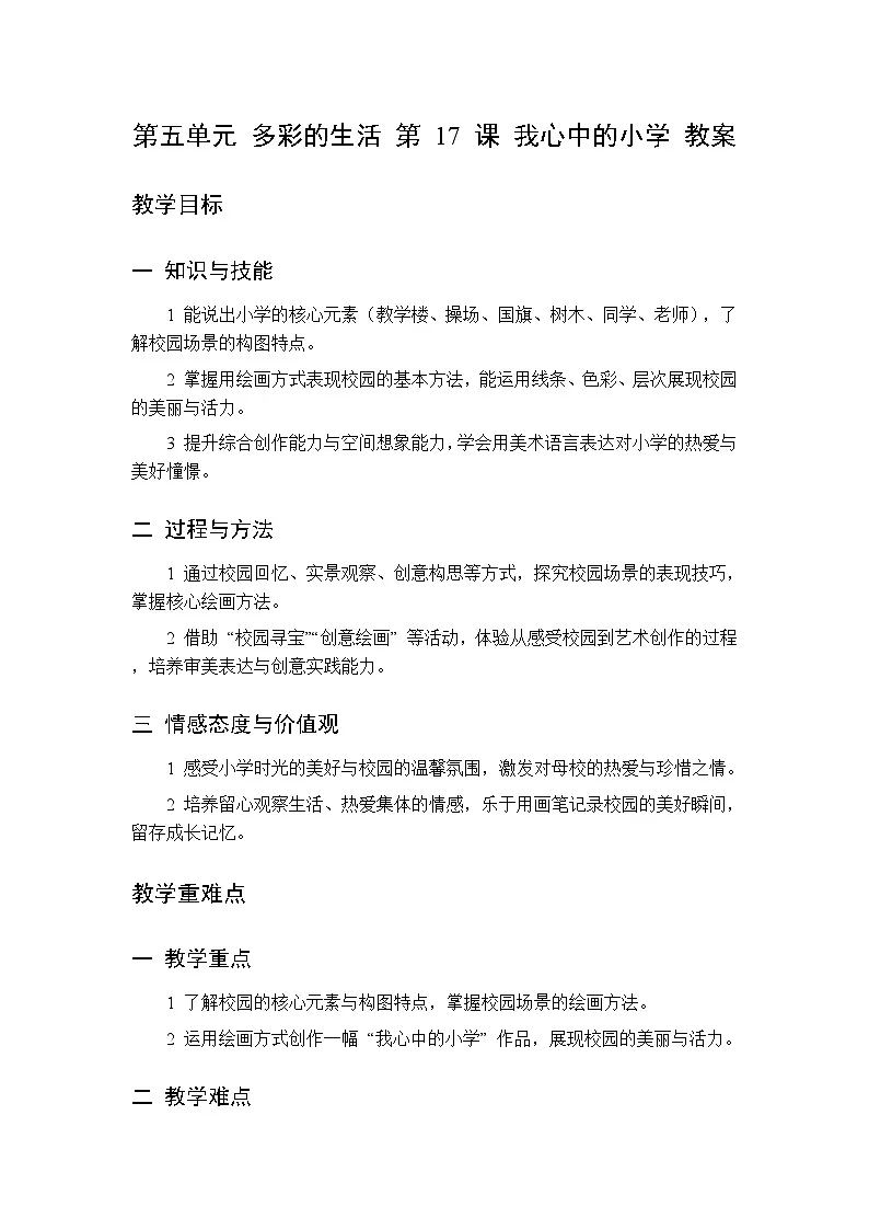 第五单元 第十七课 节气里的故事 教案 人美版(杨力)美术二年级下册第1页