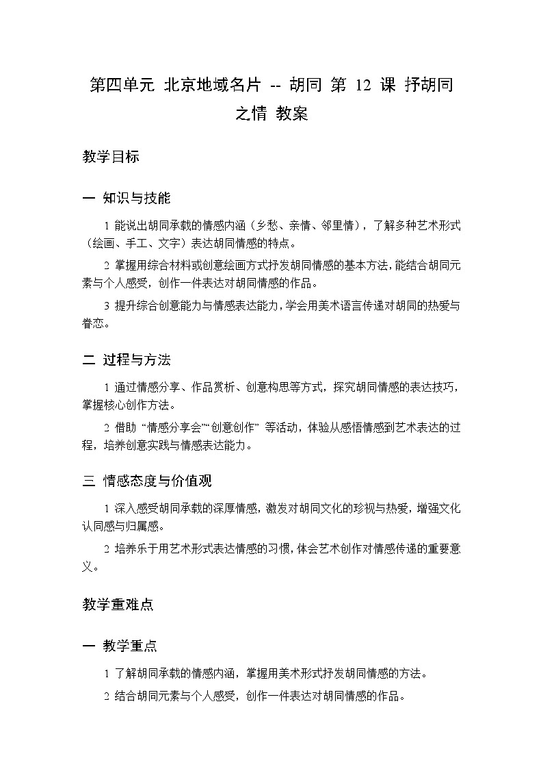 第四单元 第十二课 抒胡同之情 教案 人美版(杨力)美术三年级下册第1页