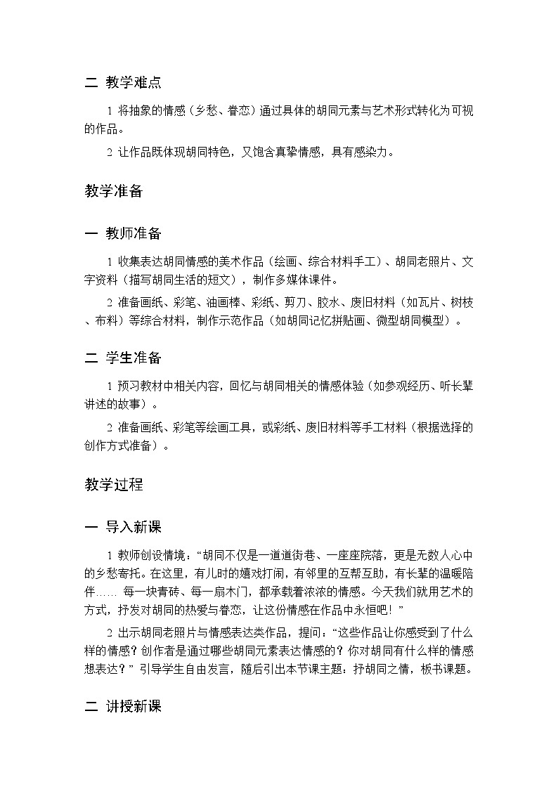第四单元 第十二课 抒胡同之情 教案 人美版(杨力)美术三年级下册第2页