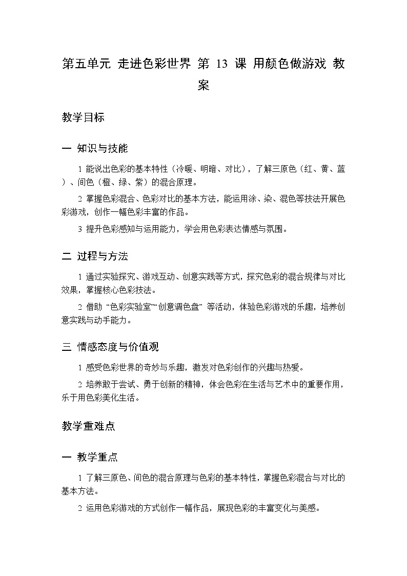 第五单元 第十三课 用颜色做游戏 教案 人美版(杨力)美术三年级下册第1页