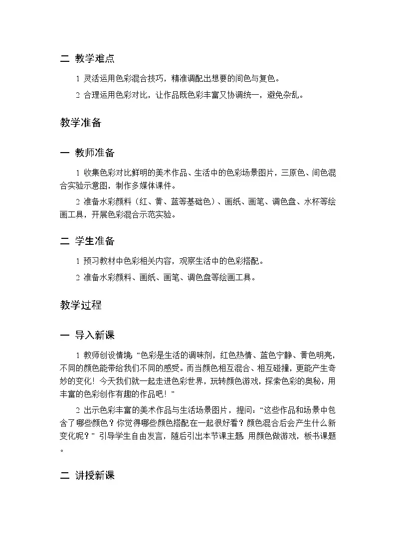 第五单元 第十三课 用颜色做游戏 教案 人美版(杨力)美术三年级下册第2页