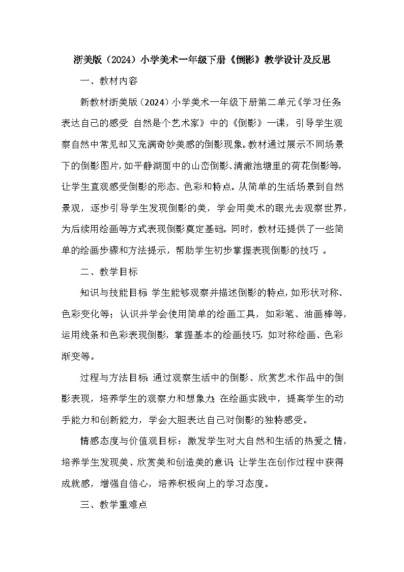 浙美版(2024)小学美术一年级下册《6 倒影》教学设计及反思第1页