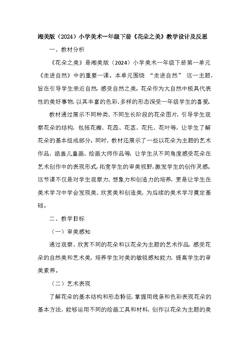 湘美版(2024)小学美术一年级下册第一单元第二课《花朵之美》教学设计及反思第1页