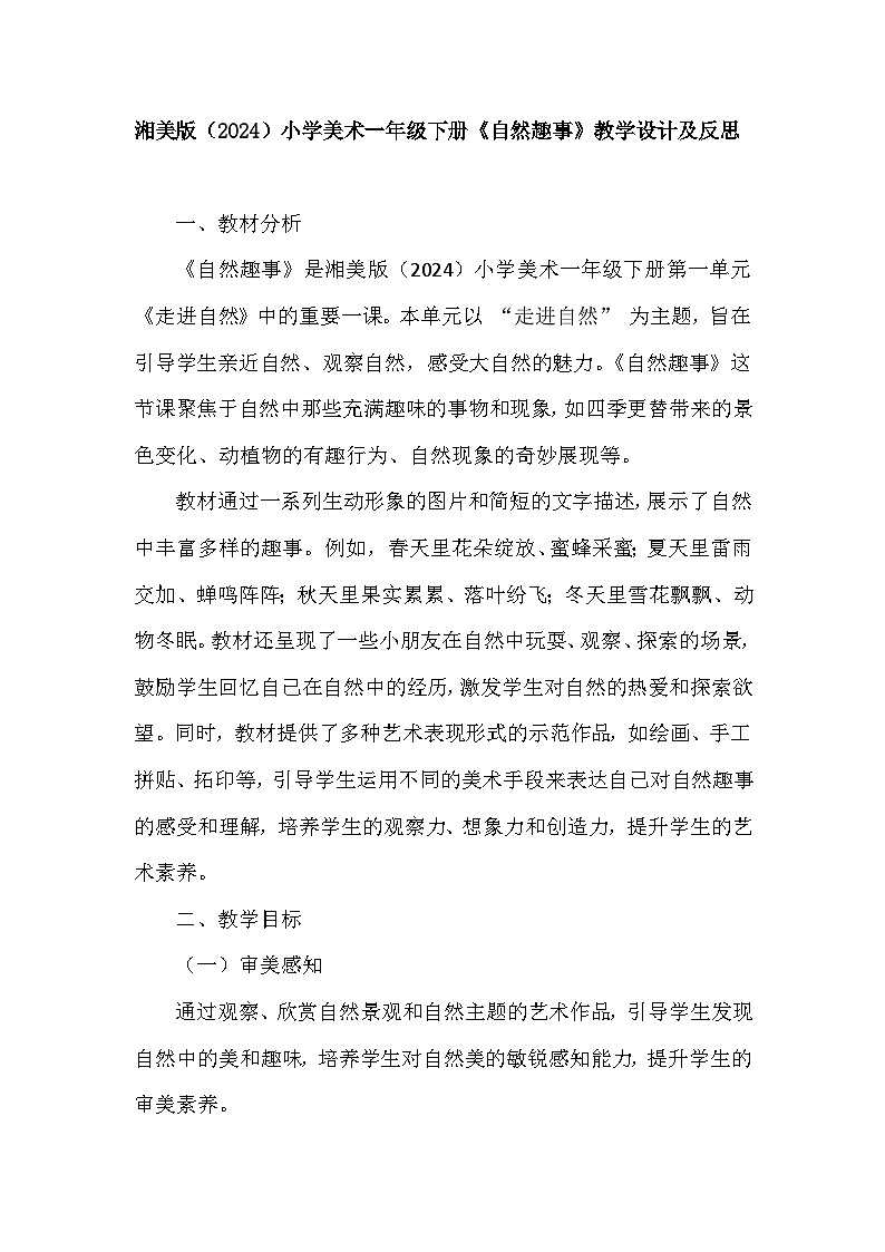 湘美版(2024)小学美术一年级下册第一单元第五课《自然趣事》教学设计及反思第1页