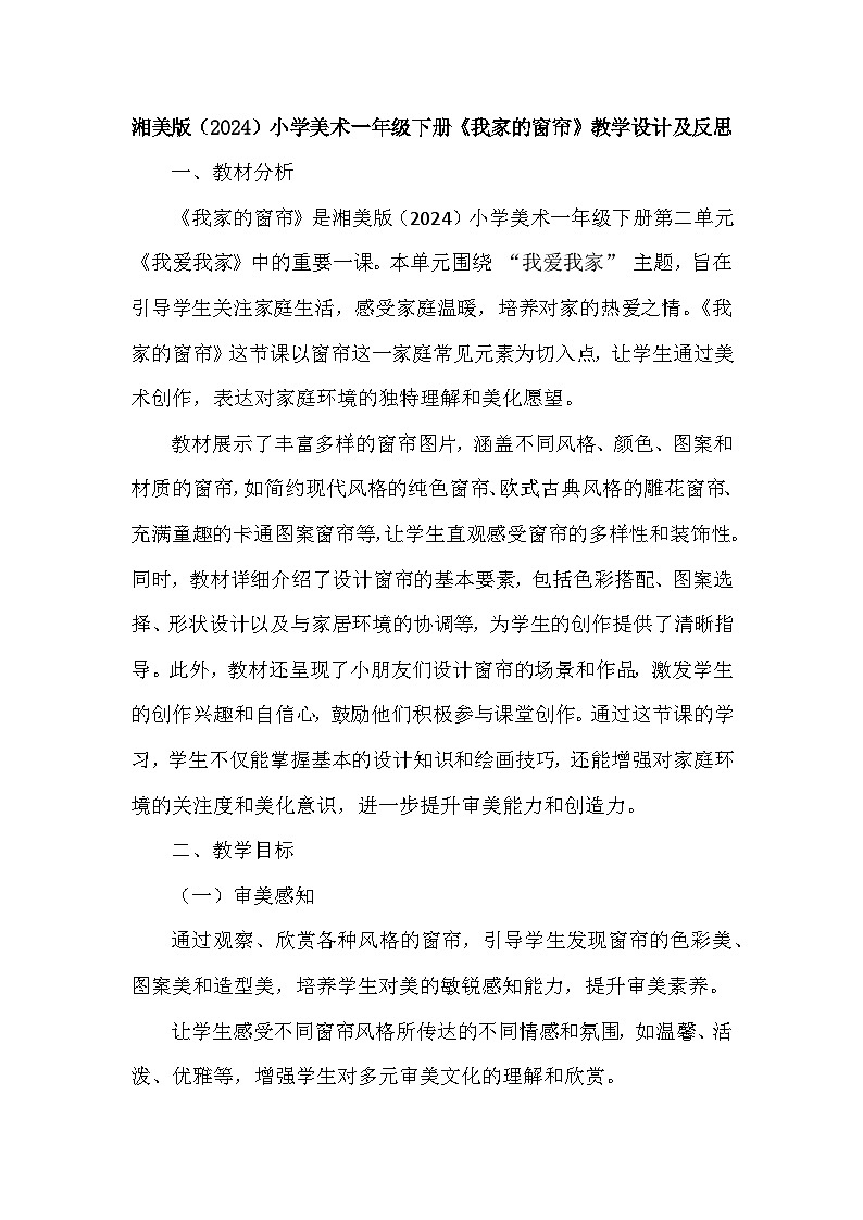 湘美版(2024)小学美术一年级下册第二单元第四课《我家的窗帘》教学设计及反思第1页