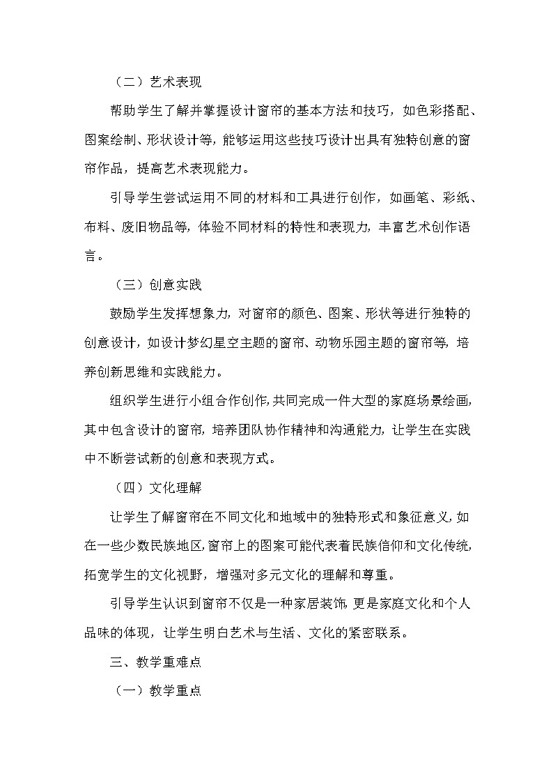 湘美版(2024)小学美术一年级下册第二单元第四课《我家的窗帘》教学设计及反思第2页