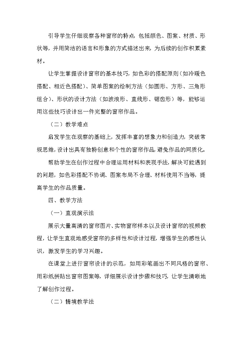 湘美版(2024)小学美术一年级下册第二单元第四课《我家的窗帘》教学设计及反思第3页
