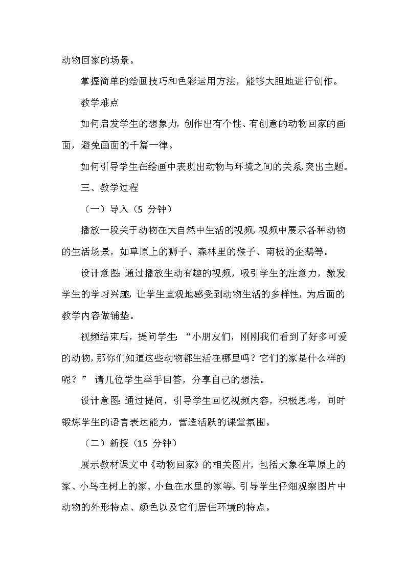 湘美版(2024)小学美术一年级下册第三单元第二课《动物回家》教学设计及反思第2页