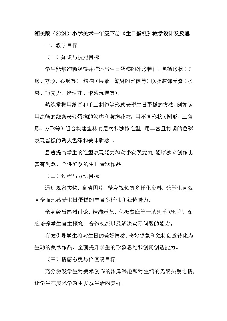 湘美版(2024)小学美术一年级下册第四单元第一课《生日蛋糕》教学设计及反思第1页