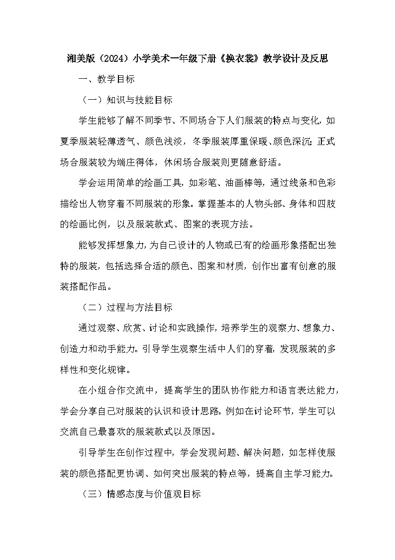 湘美版(2024)小学美术一年级下册第五单元第四课《换衣裳》教学设计及反思第1页