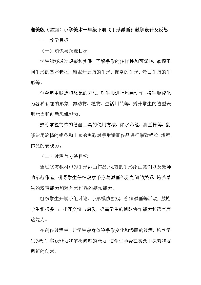 湘美版(2024)小学美术一年级下册第五单元第五课《手形添画》教学设计及反思第1页