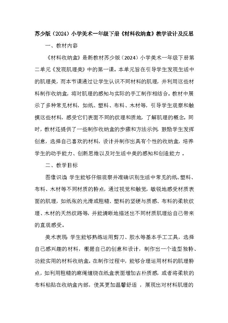 苏少版(2024)小学美术一年级下册第二单元第一课《材料收纳盒》教学设计及反思第1页