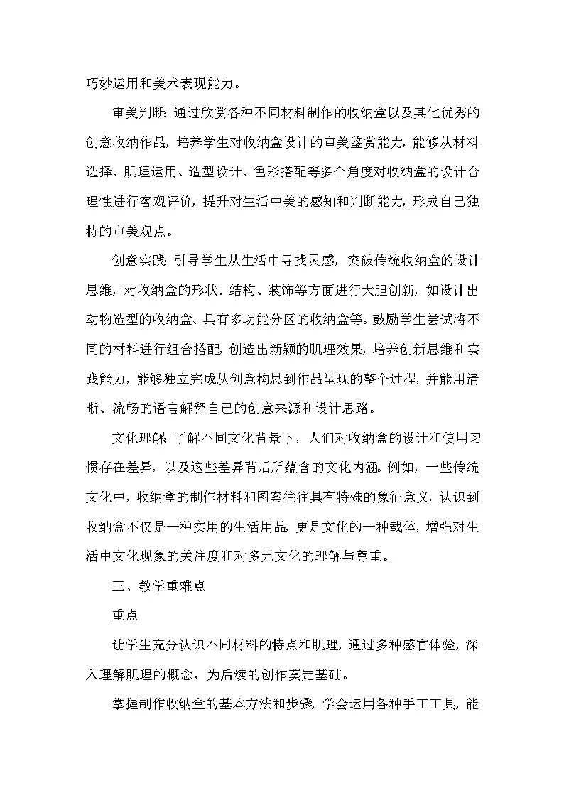 苏少版(2024)小学美术一年级下册第二单元第一课《材料收纳盒》教学设计及反思第2页